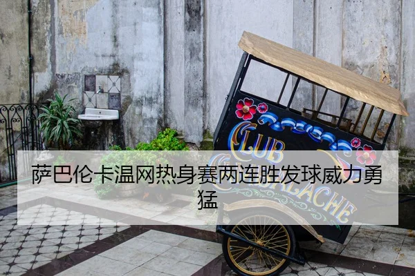 sa-ba-lun-ka-wen-wang-re-shen-sai-liang-lian-sheng-fa-qiu-wei-li-yong-meng-3-152.jpg