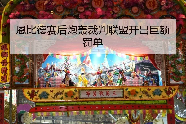 en-bi-de-sai-hou-pao-hong-cai-pan-lian-meng-kai-chu-ju-e-fa-dan-2-962.jpg